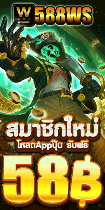 รับฟรี58฿