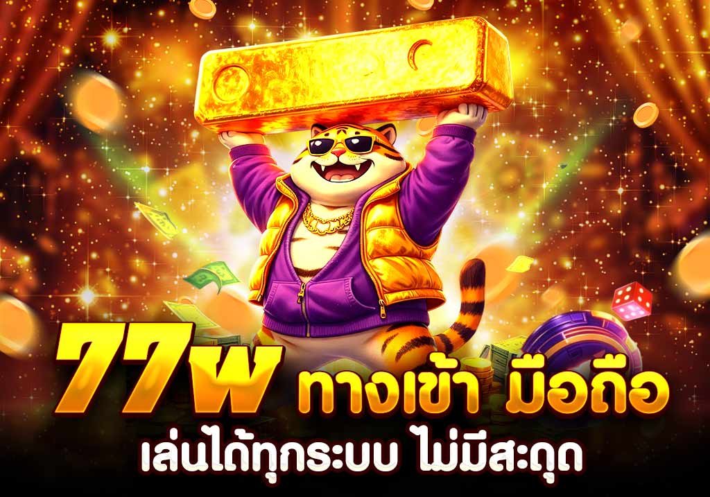 77w ทางเข้า